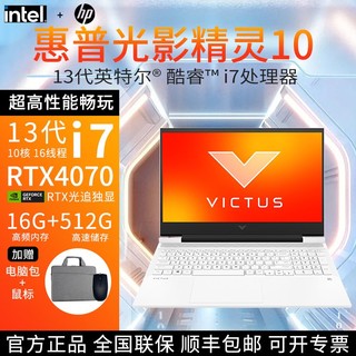 百亿补贴：HP 惠普 光影精灵10惠普酷睿i7-13620h 电竞4070显卡2.5K屏165HZ高刷游戏电脑白