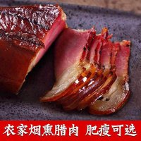 产农家自制 烟熏后腿肉1斤（瘦多肥少）（农家特色）