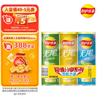 Lay's 乐事 无限 薯片组合装 3口味 104g*3罐（原味104g+翡翠黄瓜味104g+青柠味104g）