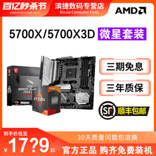 AMD 锐龙7 5700X/5800X3D套装微星华硕B550M电竞主板CPU套装重炮手