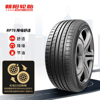 朝阳轮胎/汽车轮胎/换轮胎 205/55R16 RP76 91V 原配吉利 新帝豪