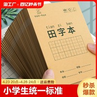 离草 小学生统一标准作业本子田字格本拼音本全国田字格簿数学生字练习本练字本幼儿园写字一年级田格本初中