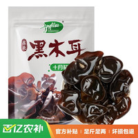 十月稻田 东北黑木耳500g 干木耳特产 泡发率高 火锅食材凉拌 干货