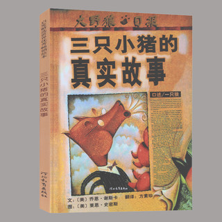 三只小猪的真实故事绘本5岁精装宝宝启蒙早教图画书幼儿园绘本3-6岁幼儿睡前故事书硬壳亲子共读绘本学校推荐4-8周岁儿童读物启发