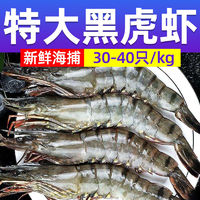 百亿补贴：北海湾 黑虎虾虾子大虾鲜活新鲜特大号3040规格1.2斤海鲜水产批发