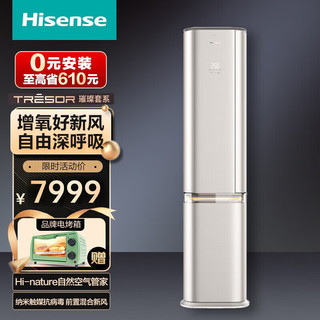 Hisense 海信 璀璨空调 C310空调柜机 柔风科技 第三代前置混合新风 KFR-50LW/C310V-X1