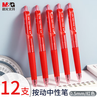 M&G 晨光 精英系列 AGP89703 按动中性笔 红色 0.5mm 12支装