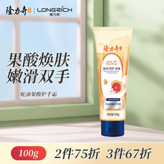 Longrich 隆力奇 蛇油果酸护手霜 100g