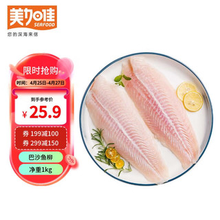 美加佳 巴沙鱼柳 净重1kg（可搭配三文鱼、炸鸡、肥牛片、海兔、鸭胗等）