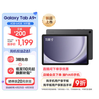 SAMSUNG 三星 Galaxy Tab A9+ 11英寸 Android 平板电脑（1920*1200、骁龙695、4GB、64GB、WiFi版、山岩灰）