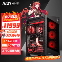 微星微星MSI全家桶 i7 14700KF 微星RTX4070TISUERP显卡4080S电竞游戏台式组装电脑主机整机 组装 配置二：14700KF+4070tisuper 五i7KF+4070TiS 32G+1T