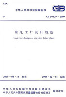 中华人民共和国国家标准：维纶工厂设计规范（GB 50529-2009）