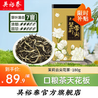 吴裕泰 茉莉云尖 200g