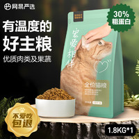 YANXUAN 网易严选 宠爱相伴全阶段猫粮 1.8kg