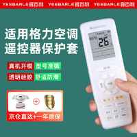 Yeebarle 宜百利 适用于格力空调遥控器保护套通用款 防尘防水硅胶套 5401T