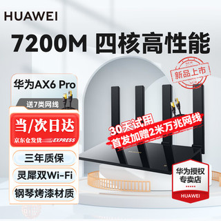 HUAWEI 华为 路由器AX6 Pro千兆wifi6+无线家用穿墙王电竞5G双频高速全屋覆盖大户型信号放大器 AX6Pro黑色