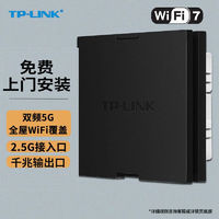 TP-LINK 普联 WiFi7无线ap面板套装全屋wifi 5000M全千兆双频5G频段家用poe供电路由器 碳素黑