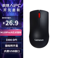 Lenovo 联想 办公鼠标M120Pro