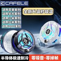 百亿补贴：CAFELE 卡斐乐 磁吸手机散热器