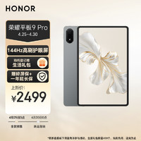 HONOR 荣耀 平板9 Pro12.1英寸平板电脑(12+256GB 2.5k IMAX护眼屏144Hz高刷 八扬声器 天玑8100旗舰芯)星空灰