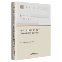 21世纪“海上丝绸之路”背景下广西面向东盟的开放合作研究