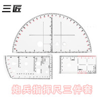 三匠 炮兵指挥尺 三件套 带经纬度阵地作业尺地理坐标尺密位尺标图尺