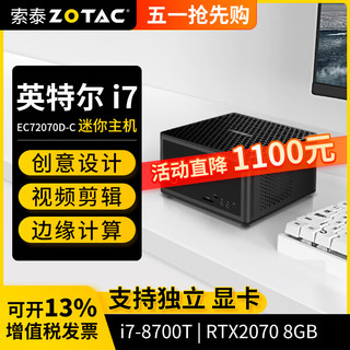 ZOTAC 索泰 ZBOX迷你mini主机EC72070D（i7-8700T/RTX2070 ）准系统