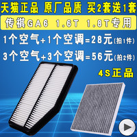 适配 广汽传祺 GA6 1.6T 1.8T 空气滤芯空调滤芯滤清器格原厂升级