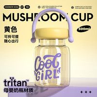 炊大皇 水杯时尚蘑菇杯tritan材质 黄色 500ml