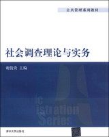 公共管理系列教材：社会调查理论与实务