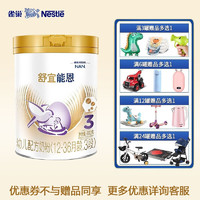 Nestlé 雀巢 Nestle）舒宜能恩 幼儿配方奶粉 3段（12-36个月婴儿适用） 900克*1罐