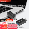 Lenovo 联想 OTG转接头 Type-C转USB3.0 华为Mate30小米8安卓手机U盘通用 TC01