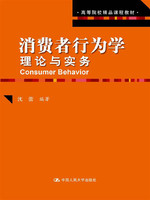 高等院校精品课程教材·消费者行为学：理论与实务