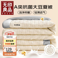 MUJI 無印良品 无印良品空调被A类抗菌提花夏被子被芯10%大豆纤维200*230cm