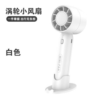 千奇梦 家庭清洁湿巾TS2夏季迷你便携式手持涡轮风扇USB迷你小风扇 白色+充电线+底座 16.5*7.8*4.9cm