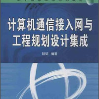 计算机通信接入网与工程规划设计集成