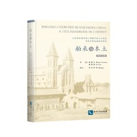 1926年法国传教士所撰中国北方教堂营造手册的翻译和研究：舶来与本土