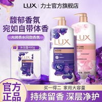 LUX 力士 沐浴露香氛持久留香男女士学生浴室家庭装官方正品牌