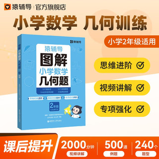 猿辅导图解小学数学几何题强化训练二年级 新学期提升专项突破练习解题技巧附精讲视频全国通用 图解小学几何题 小学:二年级