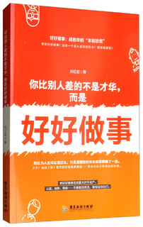 你比别人差的不是才华，而是好好做事