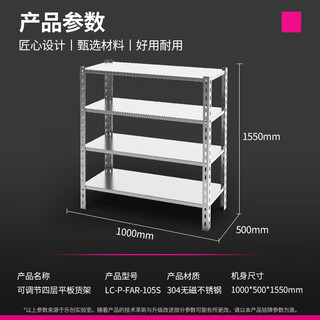 乐创（lecon）商用货架四层304不锈钢可调节工程款平板储物货架厨房置物架1.0*0.5*1.55米 LC-P-FAR-105S 304 | 1.0*0.5*1.55米