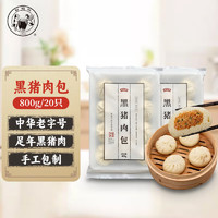 缸鸭狗 1926 黑猪肉包 800g(400g*2)20只 手工鲜肉包子 早餐夜宵生鲜面点