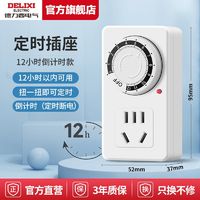 DELIXI 德力西 定时器开关插座电动车保护器倒计时防过充自动断电时控充电