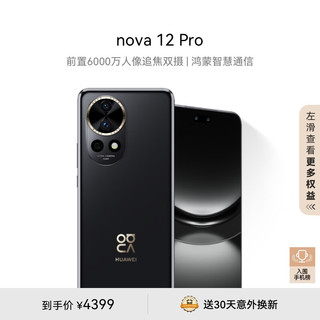 HUAWEI 华为 nova 12 Pro 手机 512GB 曜金黑