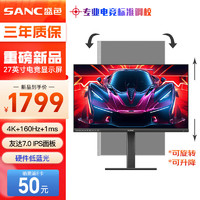 SANC 盛色 G7u Pro 27英寸 IPS G-sync FreeSync 显示器（3840×2160、160Hz、99%sRGB、HDR400）