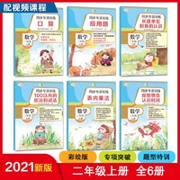 同步专项训练·数学二年级上册（套装共6册 配视频课程）小学数学口算应用题乘法训练