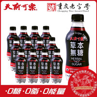 天府可樂 天府可楽 天府可樂草本无糖268ml*12瓶/箱 0糖0脂0能量国货碳酸饮品小瓶装