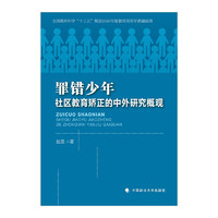 罪错少年社区教育矫正的中外研究概观 赵茜 社区矫正教育矫正 少年司法 教育学心理学法学