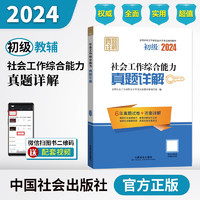 社会工作者2024教材 考试辅导教材 社会工作综合能力（初级）真题详解