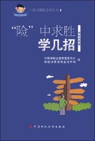 小保学保险系列丛书4：“险”中求胜学几招